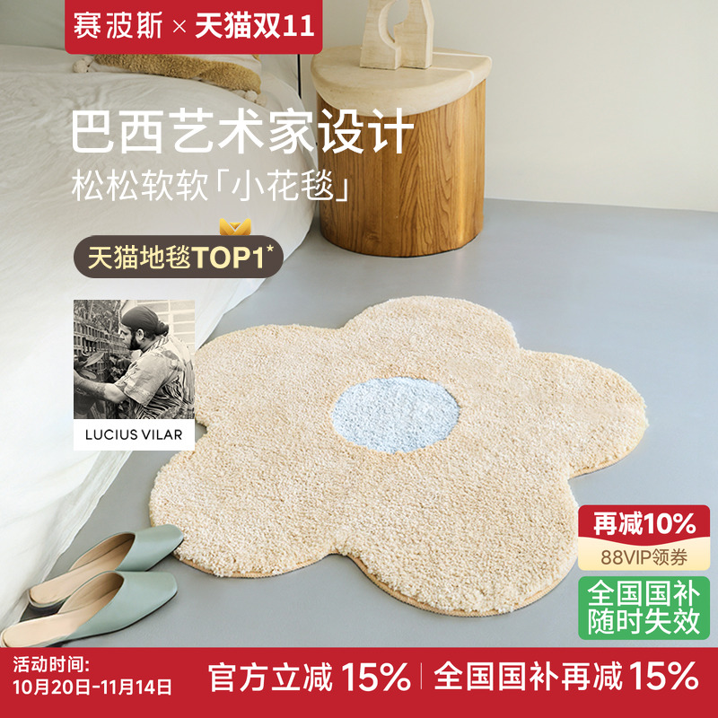 赛波斯巴西艺术家异形小花床边毯