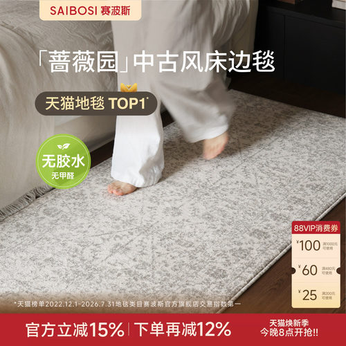 赛波斯床边毯无胶无甲醛