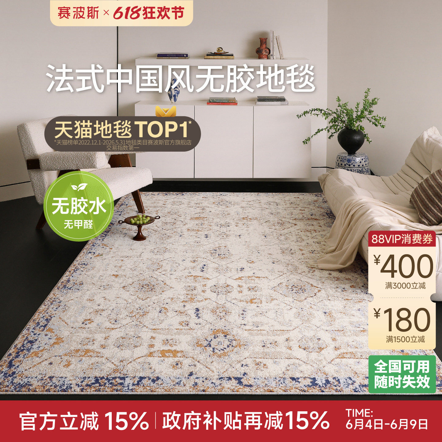 赛波斯·橘园无胶地毯法式高级感新中式防水免洗可擦客厅2026新款