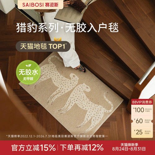 赛波斯猎豹系列无胶入户地毯
