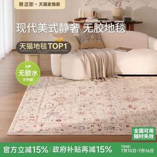 赛波斯无胶防水地毯美式静奢风