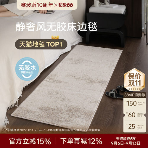 赛波斯无胶无甲醛床边毯