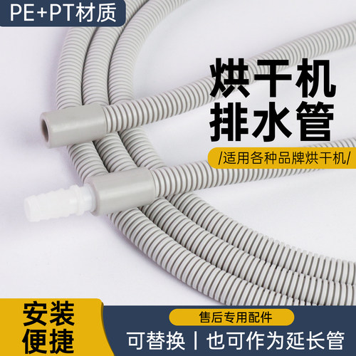 通用烘干机排水管适配小天鹅/美的/海尔干衣机排水延长管配件加长