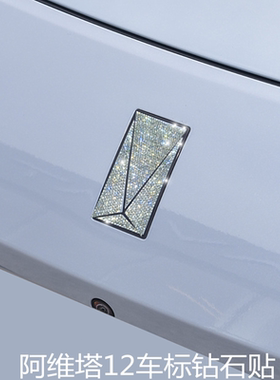 适用阿维塔120706车标镶钻贴装饰前后车标钻石贴方向盘改装车身贴