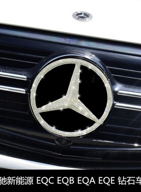 适用于奔驰EQC新款EQA EQB EQE镶钻前车标方向盘后标装饰车贴钻石