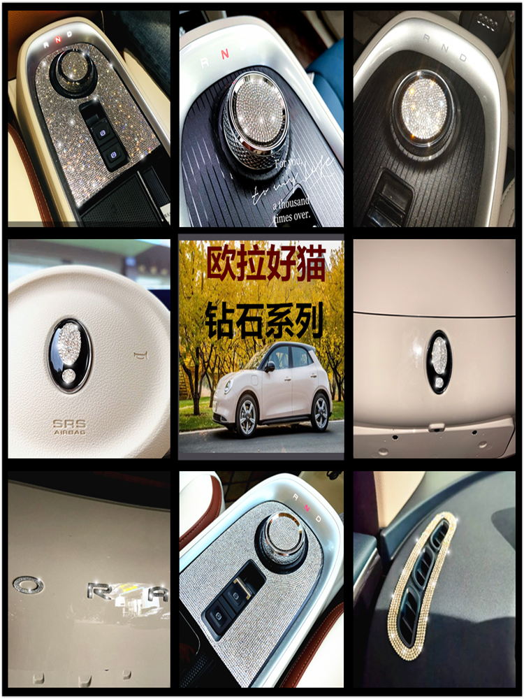 适用于欧拉好猫镶钻排挡面板内饰