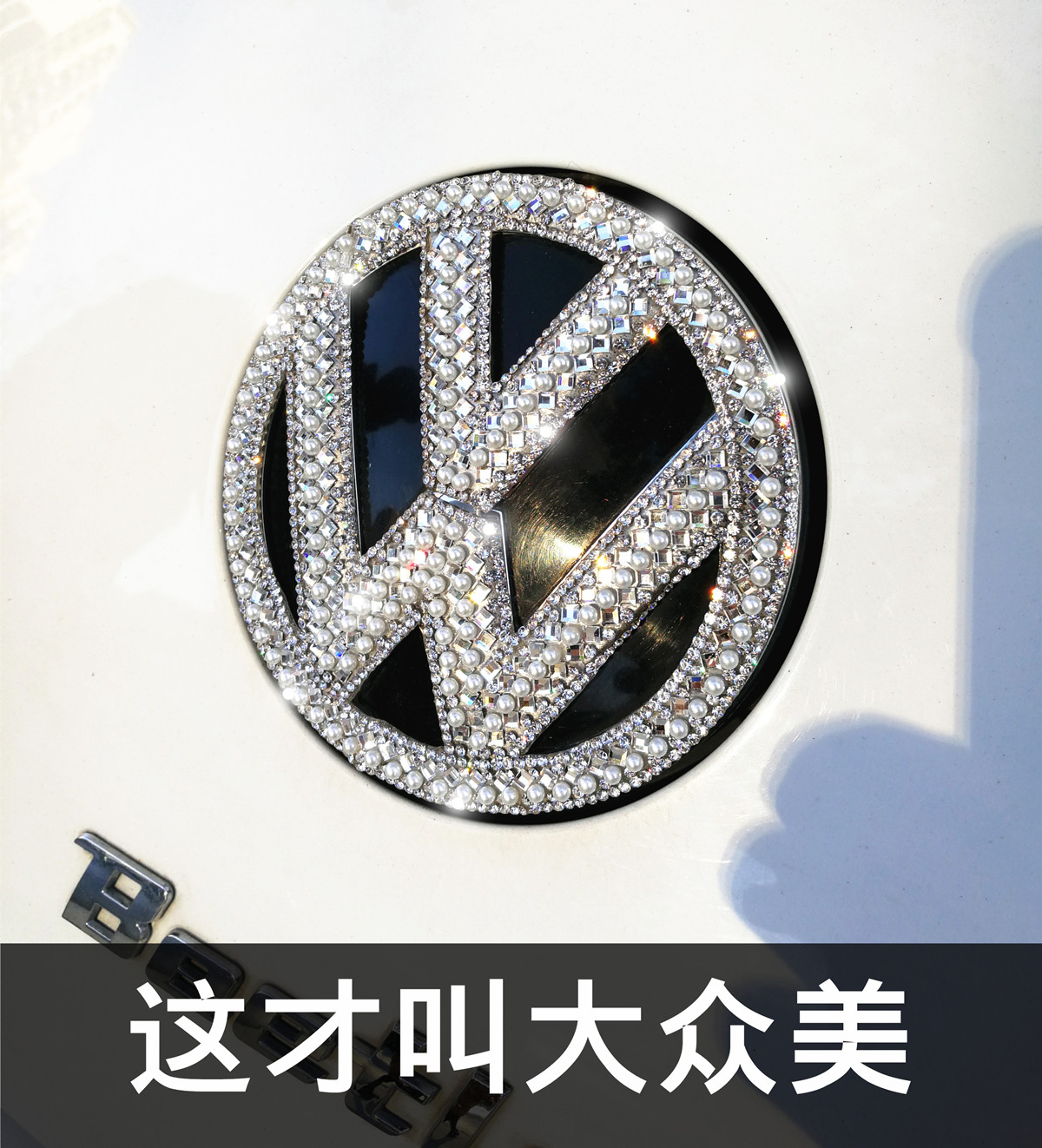 大众新迈腾凌渡途观改装饰车标