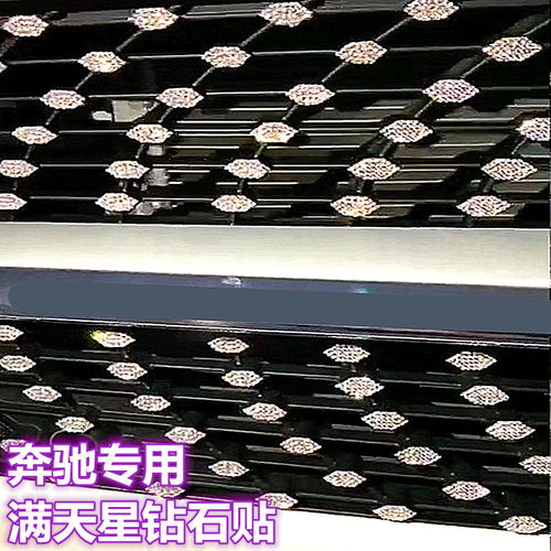 适用奔驰钻石中网满天星车标贴