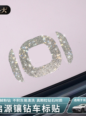 适用长安启源A07A05A06Q中网车标钻石贴方向盘专用改装装饰车贴钻