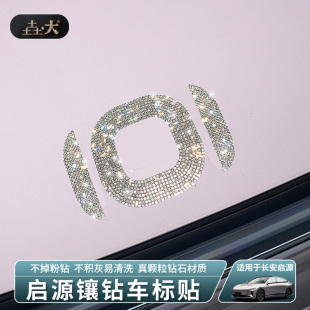 适用长安启源A07A05A06Q中网车标钻石贴方向盘专用改装 饰车贴钻 装