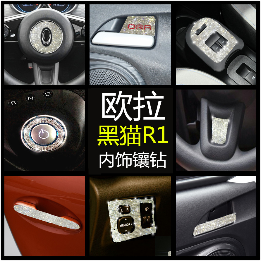 长城欧拉R1出风口钻石个性内饰