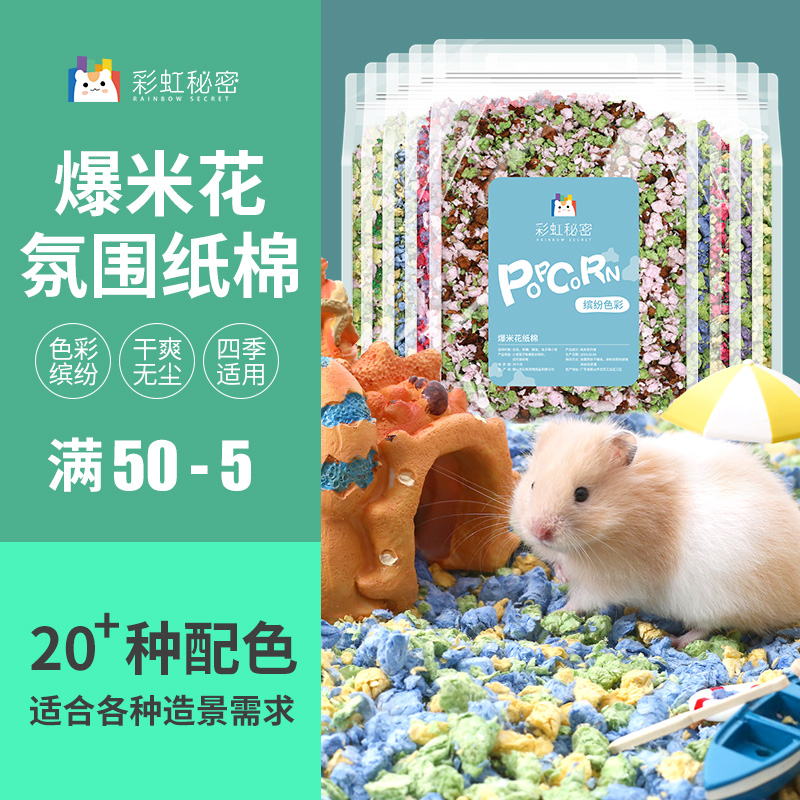 爆米花小宠仓鼠金丝熊气氛造景纸棉垫料吸水龙猫豚鼠蛇彩虹色