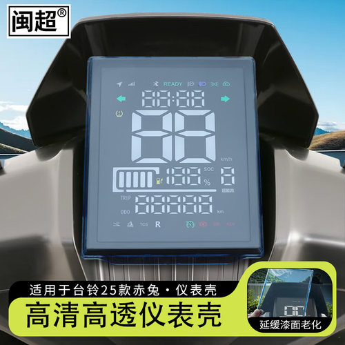 闽超台铃赤兔2025仪表壳防水盖