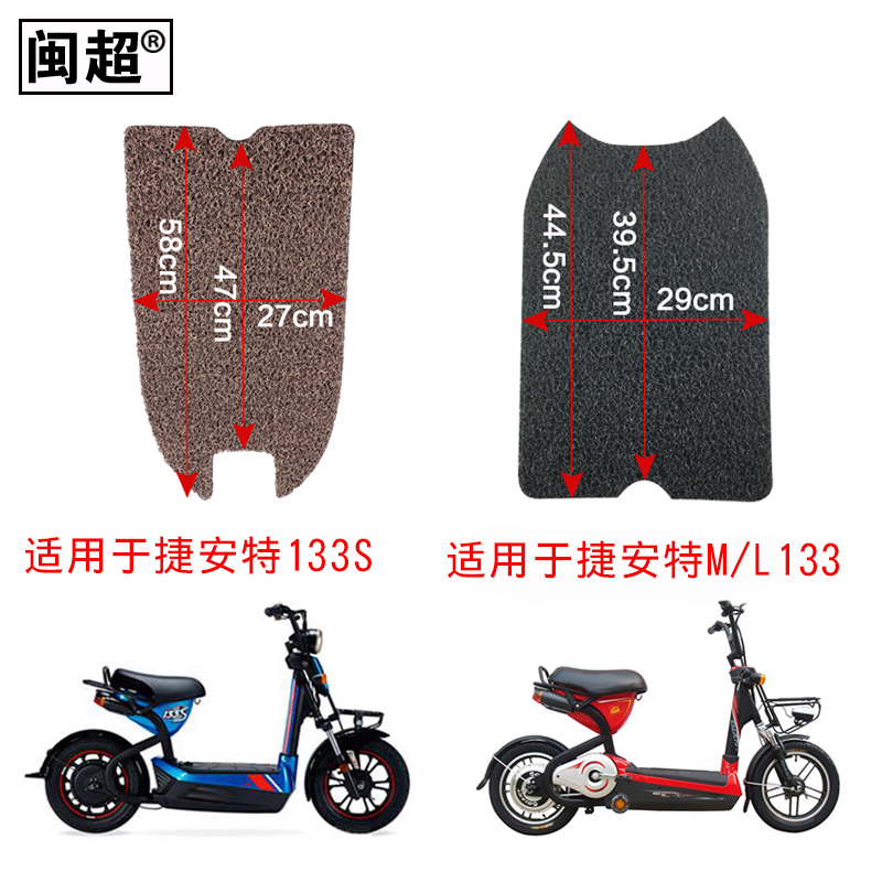 闽超 电动车丝圈踏垫适用于捷安特莫曼顿M-133S M133/Li133脚踏垫