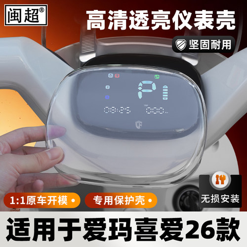 适用于爱玛26款喜爱/喜悦仪表壳