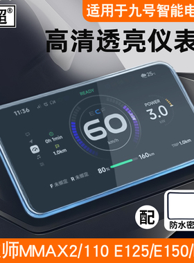 适用九号仪表防雨罩机械师MMAX2屏幕保护壳E125/E150/E80C仪表罩