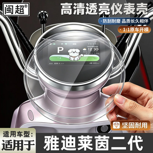 适用于雅迪莱茵二代/C80仪表罩