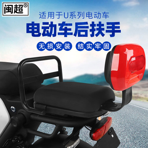 闽超适用于小牛U1c/US/U+/UQi/UQis/UQi+/G1电动车儿童后座扶手