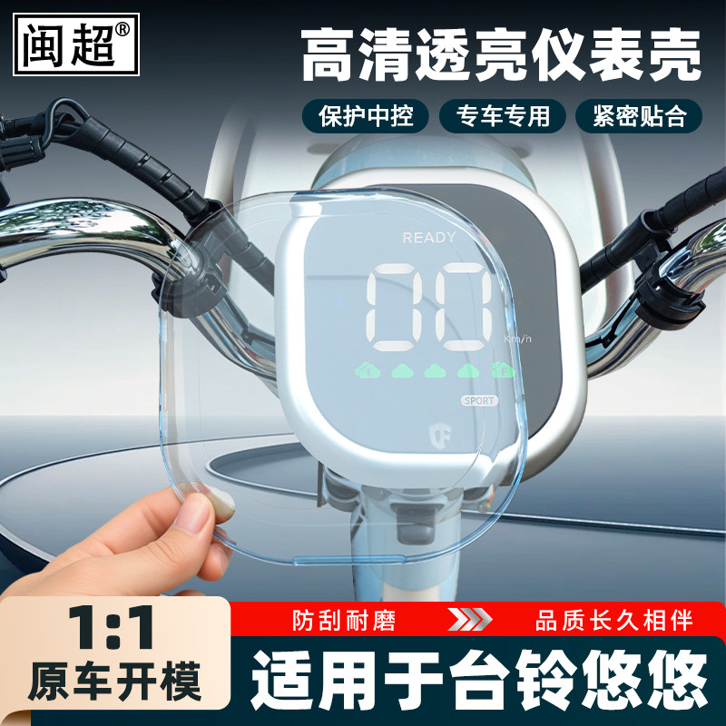 适用于台铃悠悠仪表防水罩