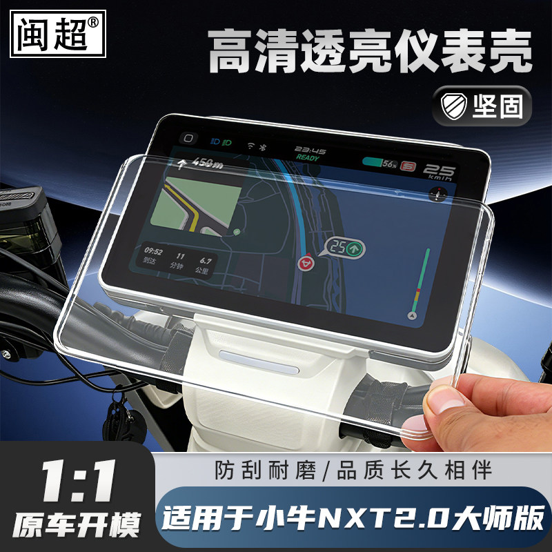 闽超小牛NXT2.0仪表壳