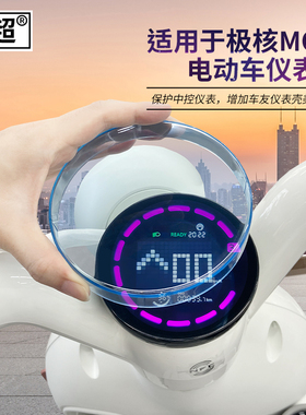 适用于ZEEHO极核MO1/MO1i仪表壳电动车中控显示屏防水壳保护盖