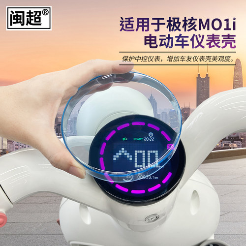 闽超极核MO1仪表壳电动车防水壳
