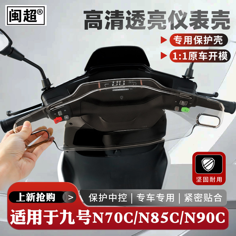 九号N70C/N85C/N90C仪表壳