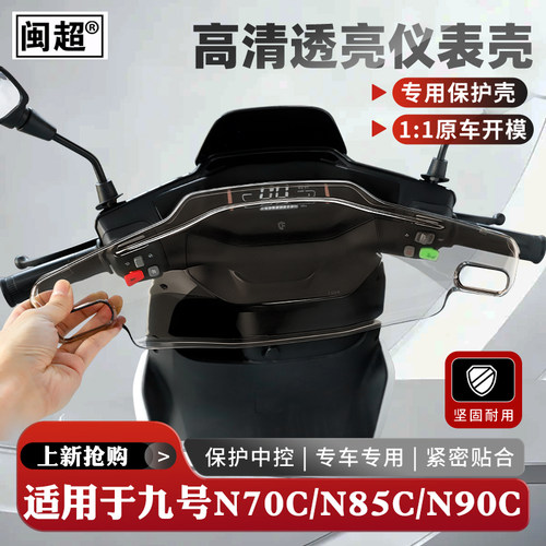 九号N70C/N85C/N90C仪表壳