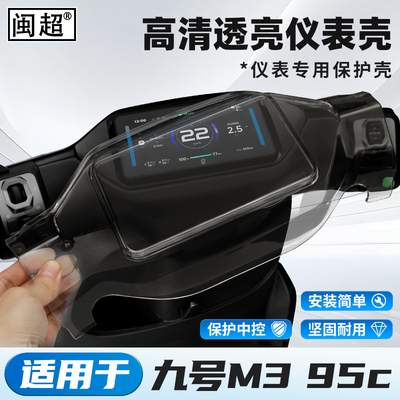 适用九号M395C仪表罩