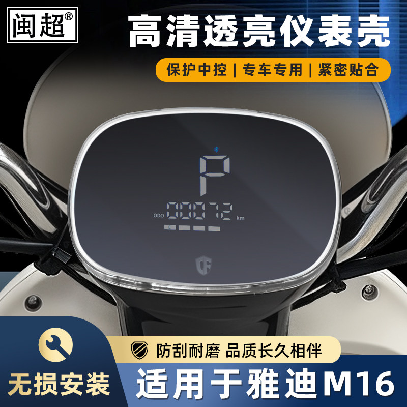 适用雅迪M10/M16/M25/M26仪表罩M12/M25-M仪表壳元气-H屏幕保护壳 - 实物图