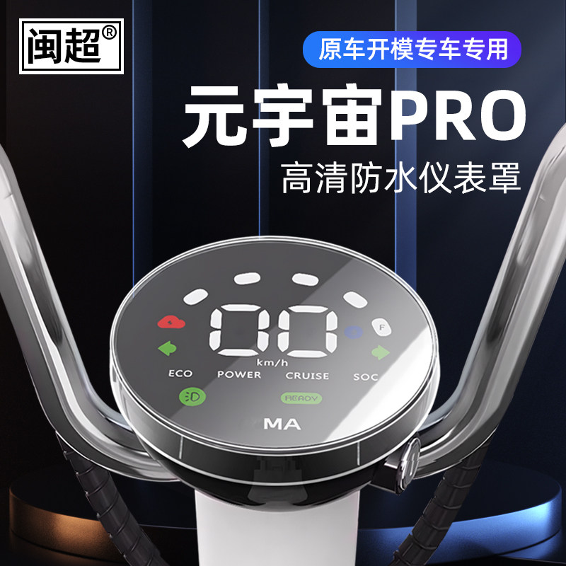 电动车仪表壳屏幕保护套闽超