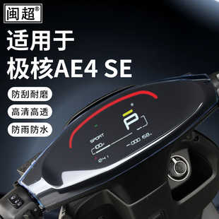 适用于春风极核AE4 SE仪表壳电动车显示屏幕膜保护罩中控防水盖