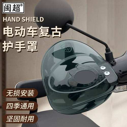 闽超电动车护手罩防晒