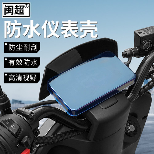 闽超小牛G3C仪表壳电动车防水罩B0屏幕显示屏保护盖防尘套配件 - 封面