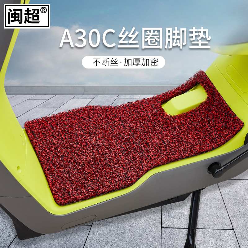 闽超适用于Ninebot九号电动车A30C脚垫Q8P0c电瓶车踏板垫脚踏垫