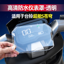 适用于台铃超能S苍穹EB电动车仪表壳防尘苍穹仪表盘防水罩护盖