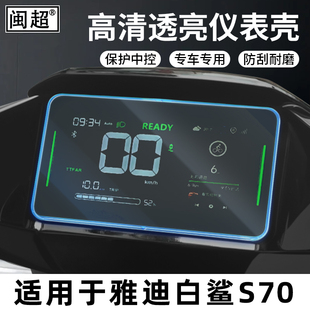 S屏幕保护壳T35表盘罩 70L仪表防水罩白鲨90 适用雅迪白鲨70S