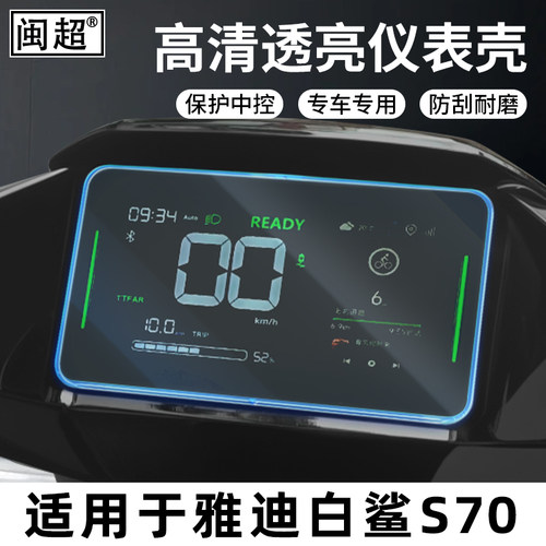 闽超雅迪白鲨70S仪表壳