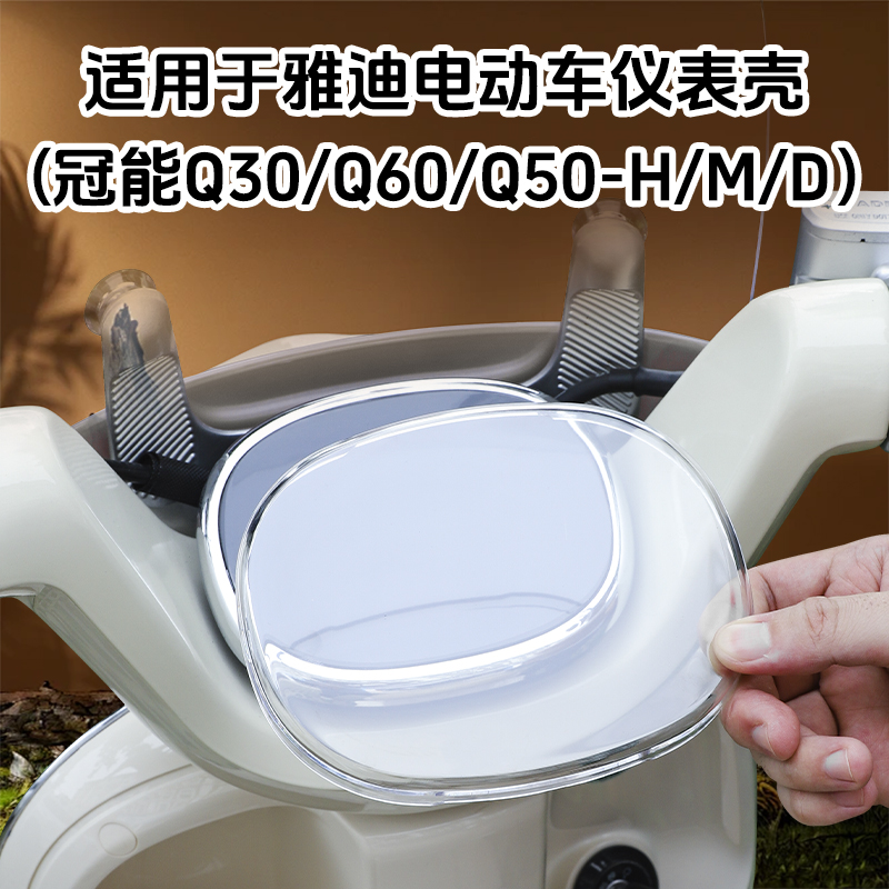 闽超雅迪冠能仪表壳防水