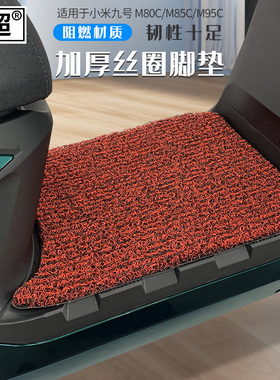 适用于九号电动车N385C/M395C/M80C/M85C/M95C脚垫踏板垫脚踩垫