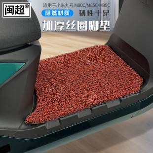 M85C M80C M95C脚垫踏板垫脚踩垫 M395C 适用于九号电动车N385C