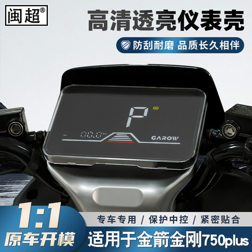 适用金箭金刚750plus仪表壳