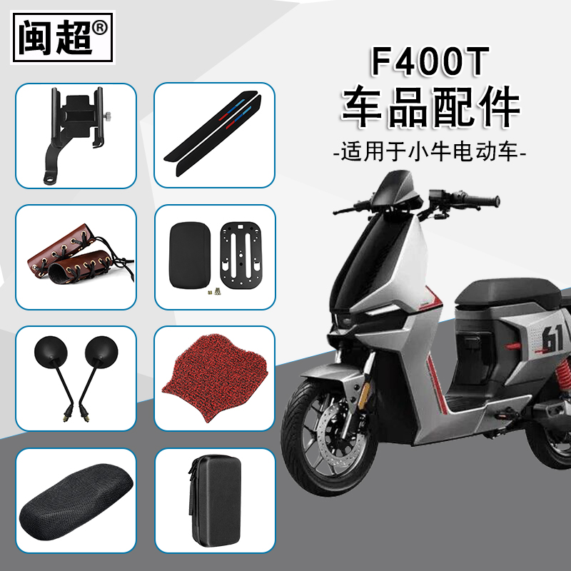闽超F400T脚垫坐垫套后视镜