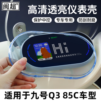 闽超九号Q385C仪表壳防水罩