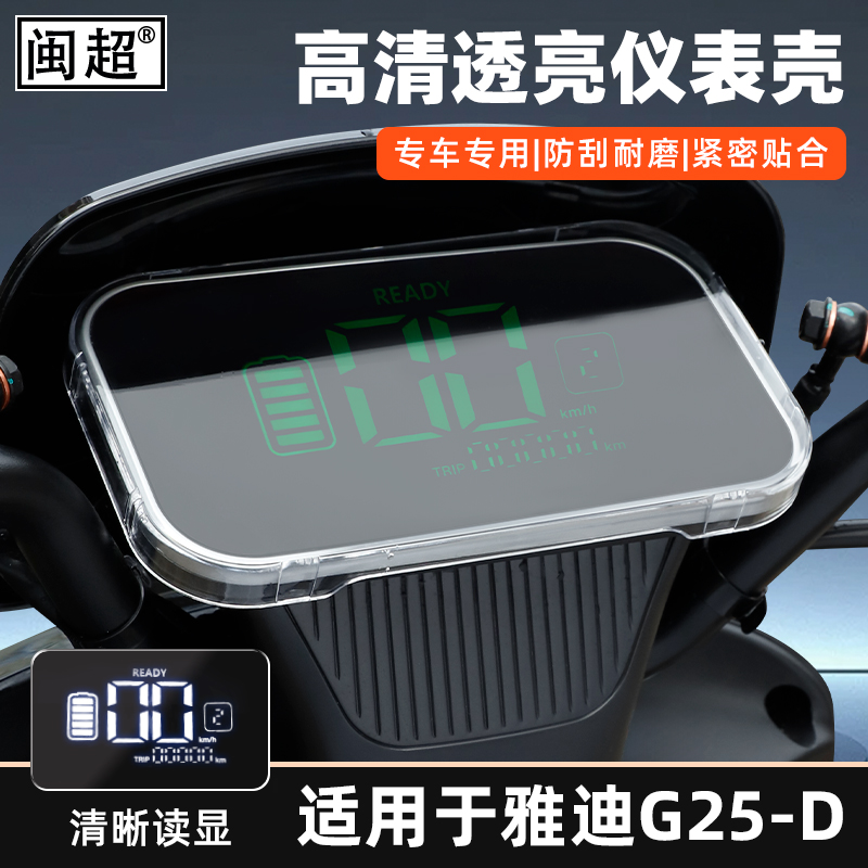 闽超雅迪G25-D/M仪表防雨罩
