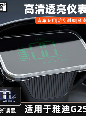 适用雅迪G25-D/M仪表罩T15S-D/M屏幕保护壳雅迪G30-D/M仪表防水罩