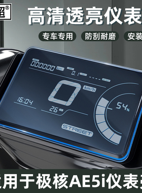 适用于极核仪表罩AE4i/AE5i/AE2/AE8S+仪表壳MO1i屏幕防雨保护罩