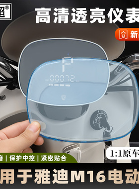 适用雅迪M16-M/H仪表壳M10-M/H仪表罩M12/M12-D/M25-M屏幕保护壳