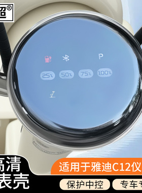 适用雅迪C12-H/M/D仪表壳C11-H/M/D仪表防水罩C08-H/D屏幕保护盖