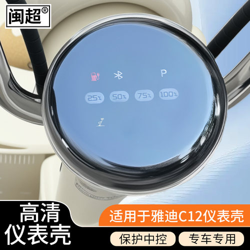 闽超雅迪C12-H/M/D仪表壳